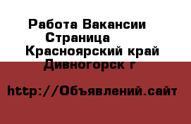 Работа Вакансии - Страница 665 . Красноярский край,Дивногорск г.
